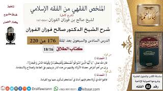 صورة 176 من 220|شرح الملخص الفقهي|الطلاق|الحضانة|صالح الفوزان|فقه|كبار العلماء