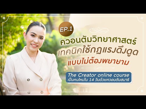 EP.1 Techniques for using the law of attraction without trying