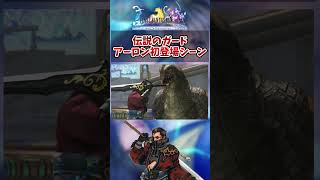 【FF10】アーロン初登場シーン　#脇 #shorts  #FF10 #切り抜き