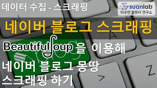 BeautifulSoup 네이버 블로그 스크래핑