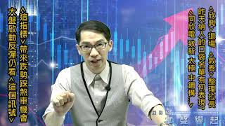 【掌聲響起】#賴昇楷 0813 - 「這指標」帶來跌勢踩煞車契機，大盤啟動反彈仍看「這個訊號」；《敦泰、欣興》&週四納入的口袋名單《致新、同欣電、中鋼構…》有何表現? (圖)