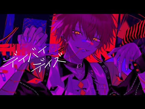 デイバイデイズ/ばぁう 【歌ってみた】