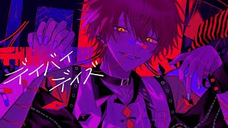 デイバイデイズ/ばぁう 【歌ってみた】