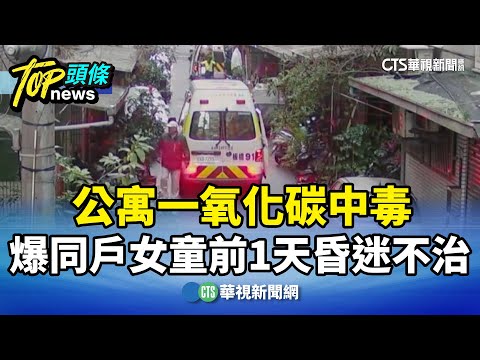 公寓一氧化碳中毒　爆同戶女童前1天昏迷不治