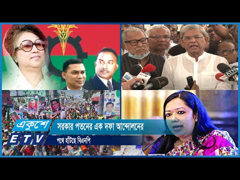 সরকার পতনের এক দফা আন্দোলনের পথে হাঁটছে বিএনপি | ETV News