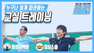 누구나 쉽게 따라하는 교실 트레이닝