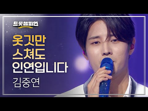 [이달의 신곡]김중연 - 옷깃만 스쳐도 인연입니다 l 트롯챔피언 l EP03