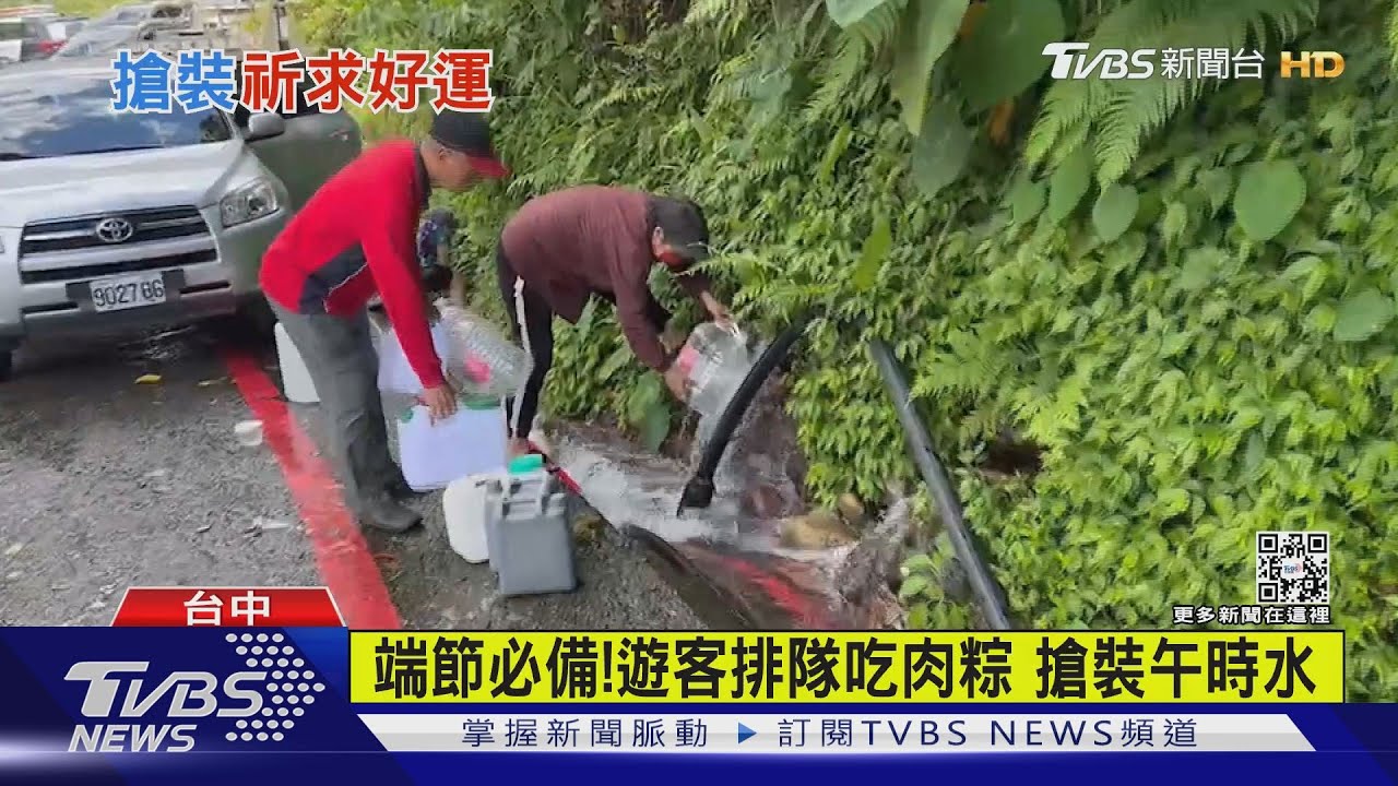 端節必備!遊客排隊吃肉粽 搶裝午時水