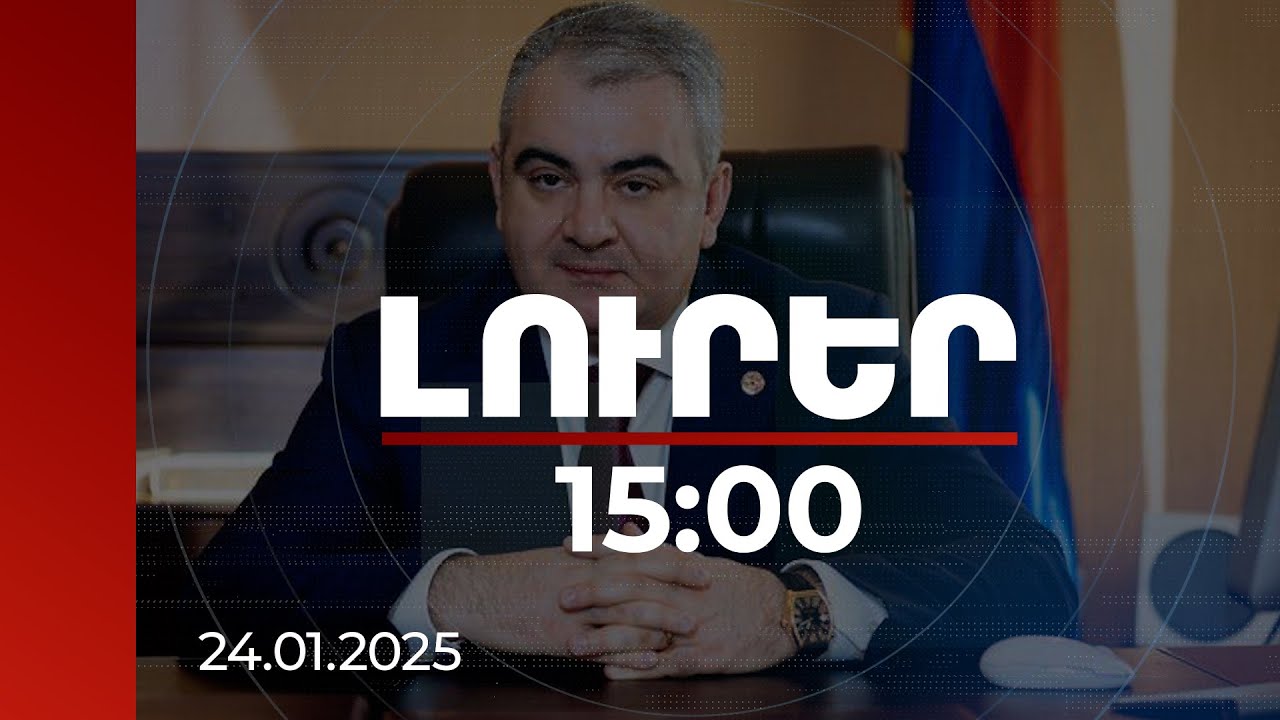 Լուրեր 15:00 | Ապօրինի հողերի գործով Ա. Սահակյանն ու 7 անձ ձերբակալվել են. Սահակյանն ազատ է արձակվել