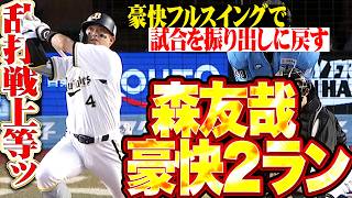 【乱打戦上等ッ】森友哉『豪快フルスイングで叩き込んだ!! 今季7号2ランで同点に追いつく!!』