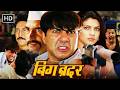 BIG BROTHER SUNNY DEOL BLOCKBUSTER ACTION MOVIE Priyanka Chopra Danny Denzongpa Full HD Movie