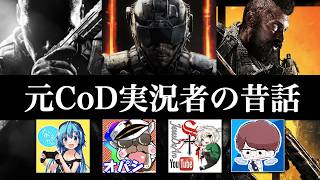 【BO2同窓会】約10年ぶりに『元CoD実況者達』で炎上や裏話を４人で振り返ってみたｗｗ【オパシ:ジャンヌ:ななか:柊みゅう】【前編】