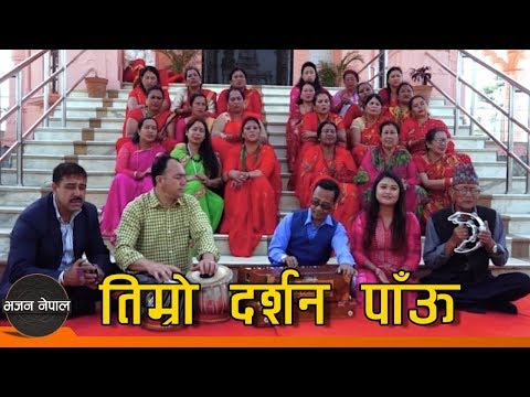 Timro Darsan - Ratna Shova Maharjan | New Nepali Bhajan 2075/2018