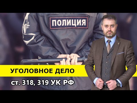 Одно дело адвоката из Ижевска  Ст  318, 319 УК РФ применение насилия, оскорбление власти