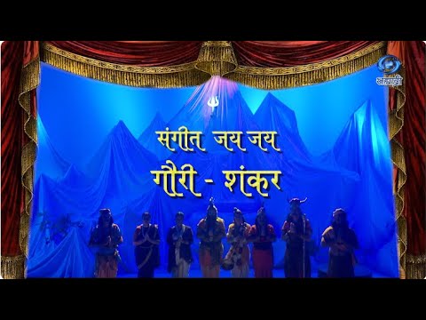 Marathi Sangeet Natak | Jay Jay Gauri Shankar | जय जय गौरी शंकर | HD | 06.03.2021