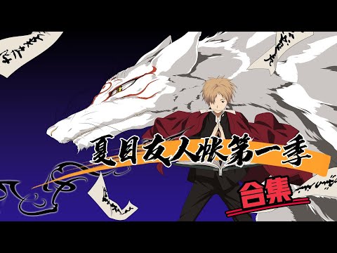60 minutos de toque de campana completan 《El libro de los amigos de Natsume》 Temporada 1, Natsume y otros monstruos, curación cálida y cálida para las cuatro estaciones del año.