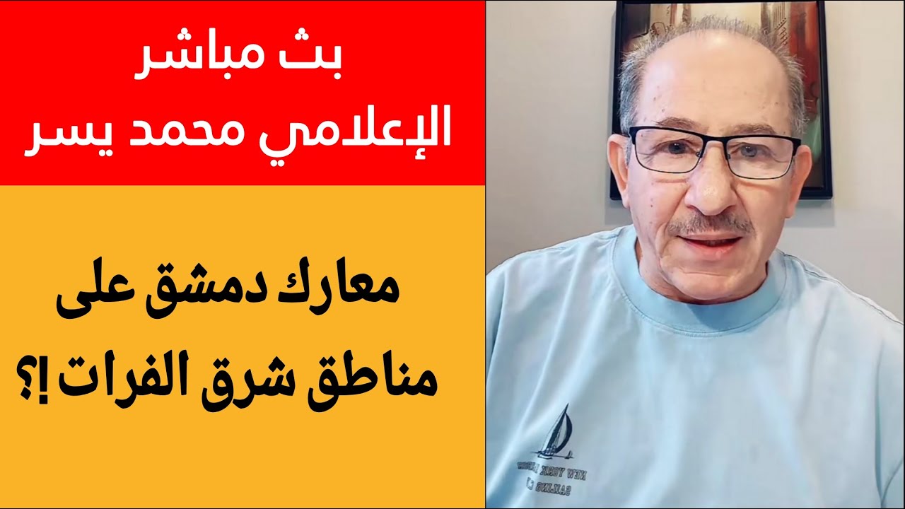 قراءة إسرائيلية لسيطرة الجولاني على مناطق شرق الفرات  !؟ الإعلامي محمد يسر بث