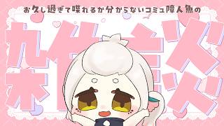 【#雑談配信  】毎回配信が分からなくなるコミュ障人魚【#女性vtuber 】