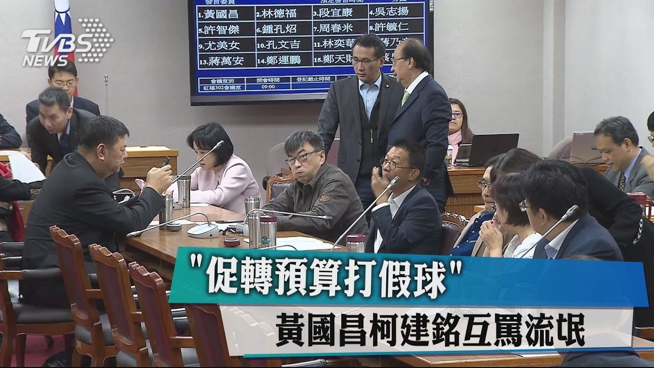 「促轉預算打假球」　黃國昌柯建銘互罵流氓