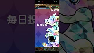 ガチャpart1768【2026/9/12】#パズドラ #毎日投稿