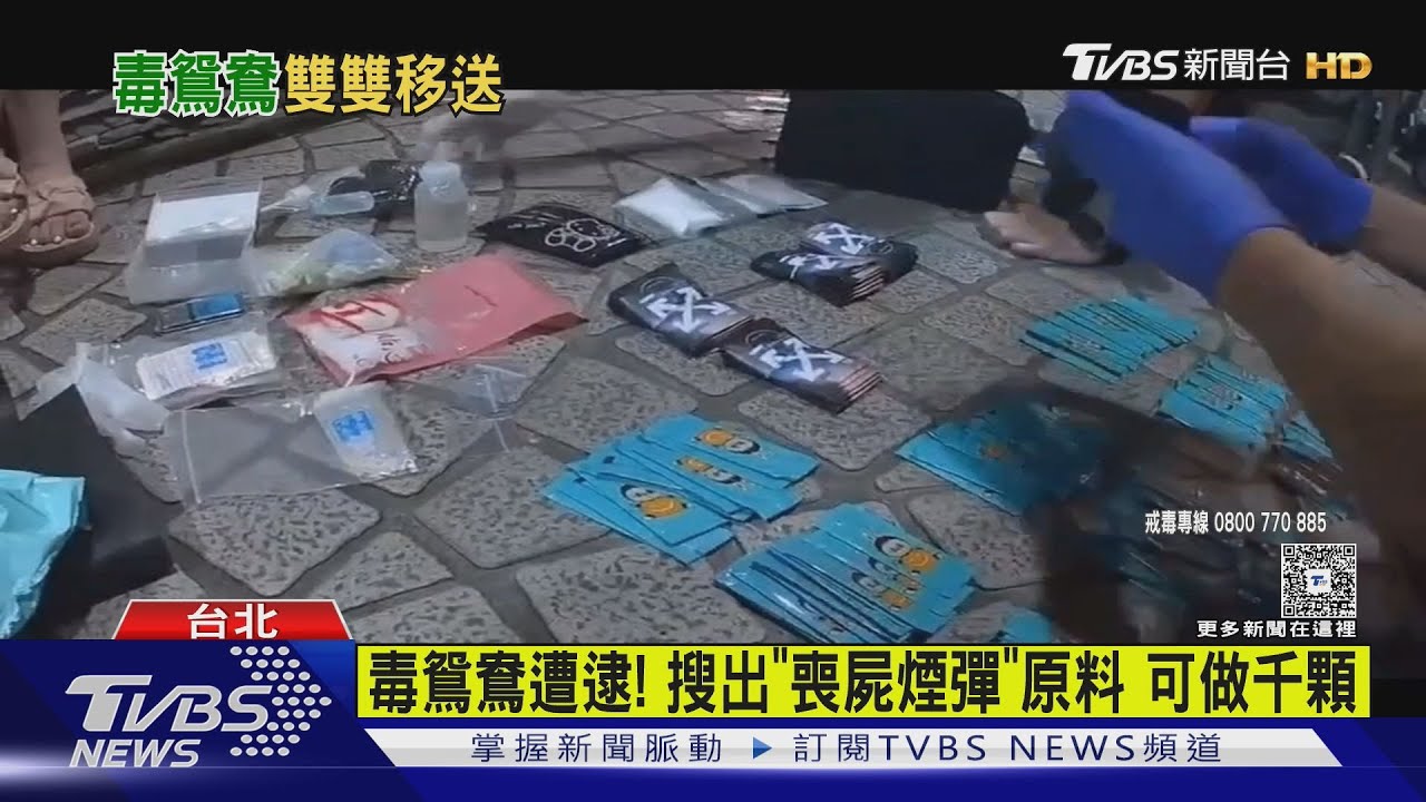專賣「喪屍煙彈」毒情侶落網!北市警焚燬140公斤毒品 市值破億