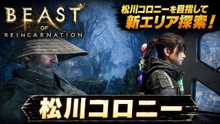 【Beast of Reincarnation】松川コロニー Part 12【ネタバレあり】