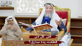 909 - هل كل من قطعت يده سارق؟ - عثمان الخميس