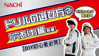 【DIY初心者必見】富山女子と学ぶ！失敗しないドリルの選び方②（穴あけ)編[前編]【不二越NACHI公式】