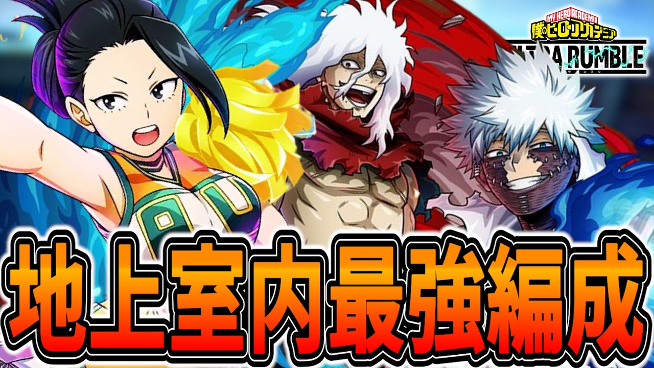 【地上神編成】仲間と行動しながらエリアを取れば強いヤオモモ【ヒロアカUR】【僕のヒーローアカデミアウルトラランブル】