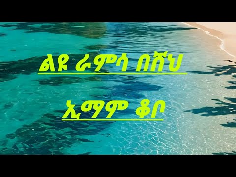ራምሳ #ሸህ ኢማም ቆቦ /الشيخ إمام قوبو #رامسا /sheh emam kobo ramsa