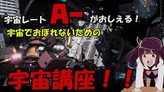 【初心者向け】宇宙レートA-が教える宇宙軌道の基本！【機動戦士ガンダムバトルオペレーション２】【VOICEROID解説】