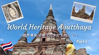 【タイ 世界遺産】観光客が居なくて撮影し放題！！古都アユタヤを旅して来ました♪ 前編