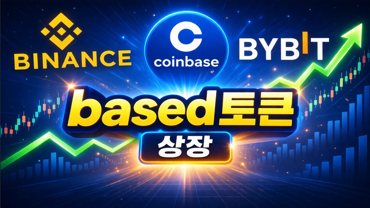 베이스드토큰 바이낸스 I 코인베이스 I 바이비트 상장