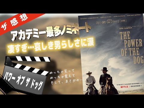 「The Power of the Dog」はアカデミー賞で12ノミネートの人気作