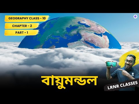 WBBSE Class 10 Geography Chapter 2 Bayumondal (বায়ুমন্ডল) Part 1 || Madhyamik Exam || LRNR Classes
