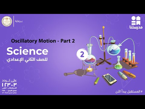 Oscillatory Motion | الصف الثاني الإعدادي | Science - Part 2