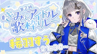 【 #きみとアイドル歌枠リレー 】わたしが、アイドル…！？【 稀羽すう / Re:AcT 】