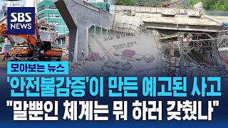 '안전불감증'이 만든 예고된 사고.."말뿐인 체계는 뭐 하러 갖췄나" / SBS / 모아보는 뉴스