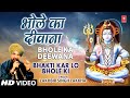 भोले का दीवाना लखबीर सिंह लक्खा के द्व