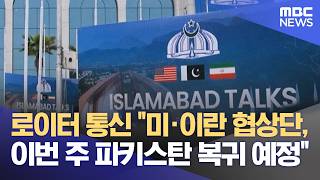 로이터 통신 미·이란 협상단, 이번 주 파키스탄 복귀 예정 (2026.04.14/5시뉴스와경제/MBC)