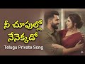 Nee Choopullo Nenekkado Poyane Song Telugu Folk Song Romantic Love Song