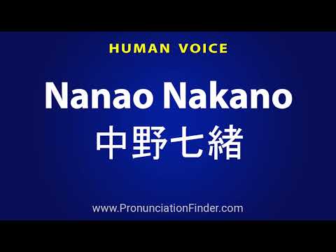 How To Pronounce Nanao Nakano 中野七緒