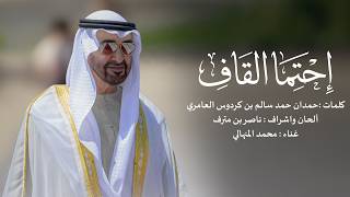 احتما القاف - محمد المنهالي