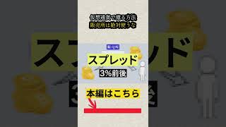 仮想通貨で億る方法 販売所は絶対使うな
