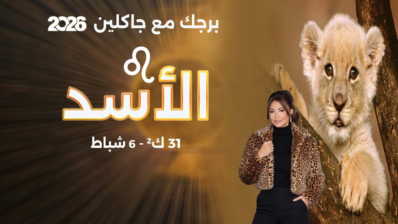 فيديو | برج الأسد | من ٣١ كانون الثاني الى ٦ شباط  ٢٠٢٦