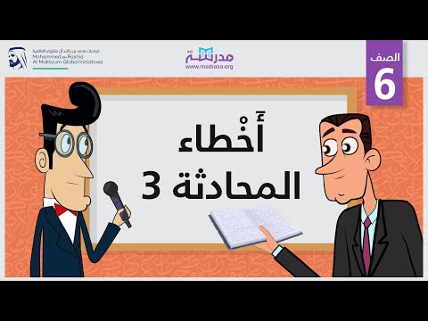 أَخْطاء المحادثة  3