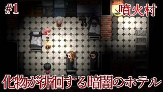 【実況】一晩で化物に滅ぼされた因習村から生還せよ　噴火村　Part1【フリーホラーゲーム】【サバイバルホラー】