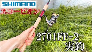 スコーピオン ロッド 2701FF-2 実釣動画｜インプレ おすすめ【スピニングロッド】【バス釣り】【シマノ】SHIMANO Scorpion