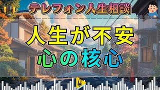 【テレフォン人生相談】人生不安で立ち止まる女性…最後の一言が暴いた“自分を拒む心”