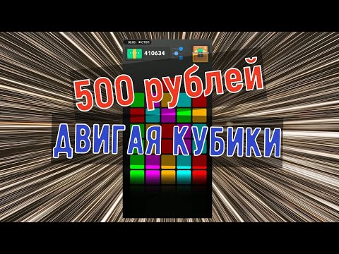 Заработок на телефоне. Приложение Block Matcher!